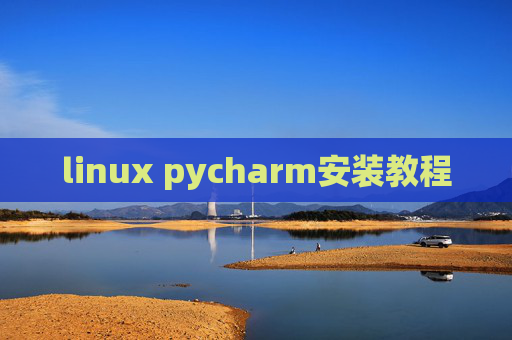 linux pycharm安装教程 linux pycharm安装教程