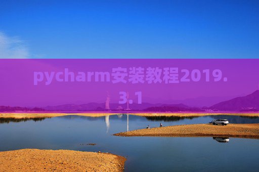 pycharm安装教程2019.3.1