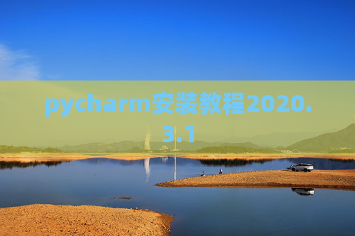 pycharm安装教程2020.3.1