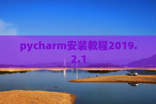 pycharm安装教程2019.2.1