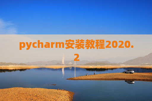 pycharm安装教程2020.2
